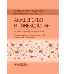 Лекарственное обеспечение клинических протоколов. Акушерство и гинекология