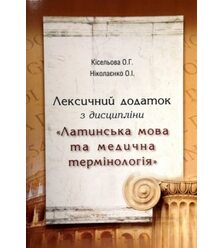 Лексичний додаток з дисципліни 