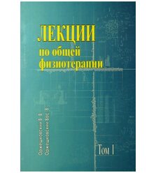 Лекции по общей физиотерапии