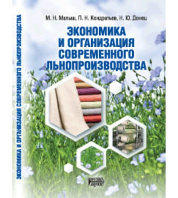 Экономика и организация современного льнопроизводства