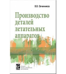 Производство деталей летательных аппаратов