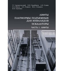 Лифты, платформы подъемные для инвалидов, эскалаторы. Часть 1. Лифты