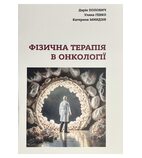 Фізична терапія в онкології