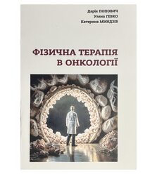 Фізична терапія в онкології