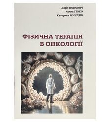 Фізична терапія в онкології