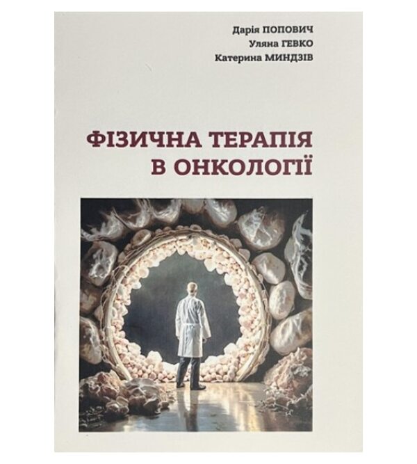 Фізична терапія в онкології