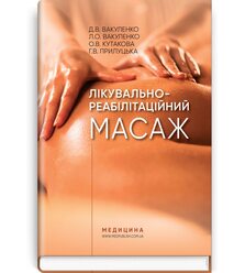 Лікувально-реабілітаційний масаж