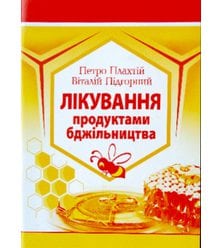 Лікування продуктами бджільництва