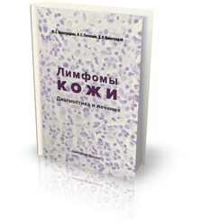 Лимфомы кожи: диагностика и лечение