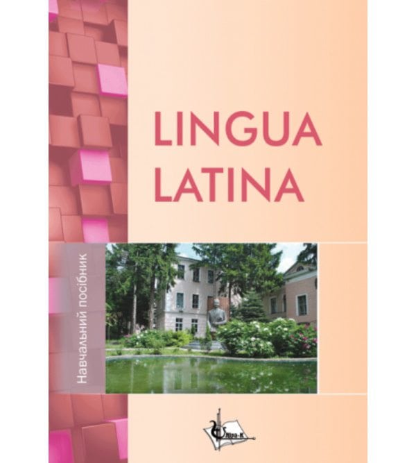 LINGUA LATINA. «Латинська мова» для здобувачів вищої освіти спеціальності «Ветеринарна медицина»