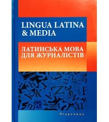 LINGUA LATINA & MEDIA. Латинська мова для журналістів