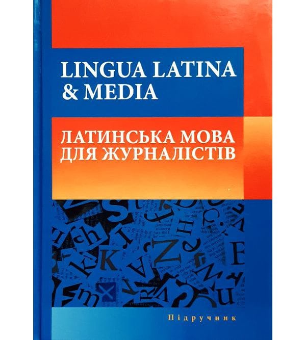 LINGUA LATINA & MEDIA. Латинська мова для журналістів