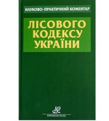 Науково-практичний коментар Лісового кодексу України