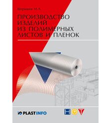Производство изделий из полимерных листов и пленок 