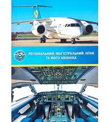 Регіональний/магістральний літак та його авіоніка