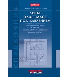 Литье пластмасс под давлением