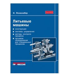 Литьевые машины. Справочное руководство