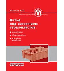 Литье термопластов под давлением