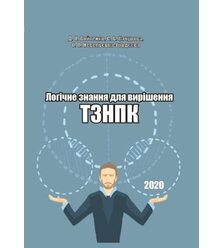 Логічне знання для вирішення ТЗНПК