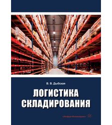 Логистика складирования