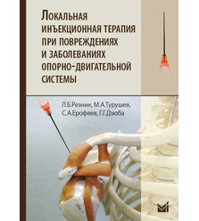 Локальная инъекционная терапия при повреждениях и заболеваниях опорно-двигательной си..