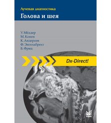 Лучевая диагностика. Голова и шея