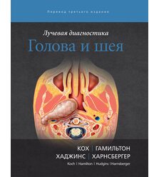 Лучевая диагностика. Голова и шея