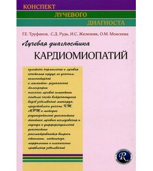 Лучевая диагностика кардиомиопатий (Конспект лучевого диагноста)