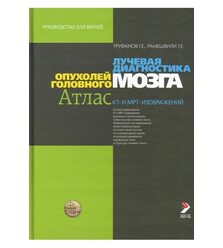 Лучевая диагностика опухолей головного мозга (Атлас КТ и МРТ-изображений): руководств..