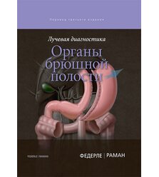 Лучевая диагностика. Органы брюшной полости                           
