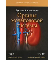 Лучевая диагностика. Органы мочеполовой системы                              