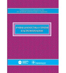 Национальное руководство. Лучевая диагностика и терапия в гастроэнтерологии