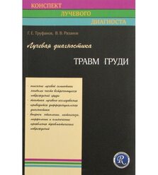 Лучевая диагностика травм груди. (Конспект лучевого диагноста)