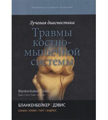Лучевая диагностика. Травмы костно-мышечной системы