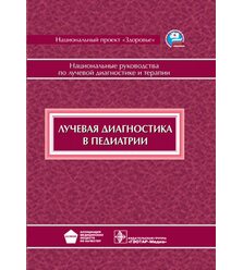 Национальное руководство. Лучевая диагностика в педиатрии