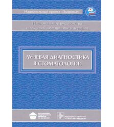 Национальное руководство. Лучевая диагностика в стоматологии