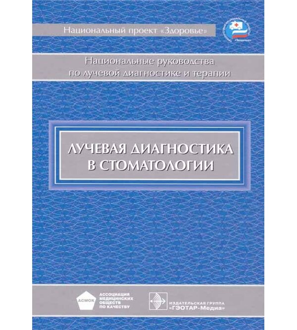 Национальное руководство. Лучевая диагностика в стоматологии