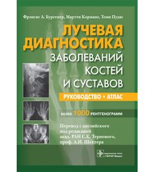 Лучевая диагностика заболеваний костей и суставов: руководство, атлас