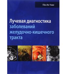 Лучевая диагностика заболеваний желудочно-кишечного тракта