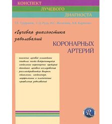 Лучевая диагностика заболеваний коронарных артерий (Конспект лучевого диагноста)