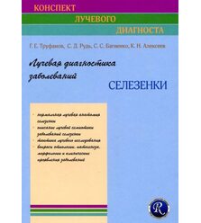 Лучевая диагностика заболеваний селезёнки