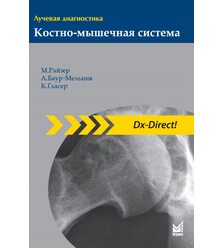 Лучевая диагностика. Костно-мышечная система