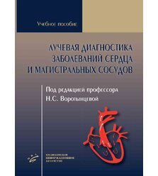 Лучевая диагностика заболеваний сердца и магистральных сосудов