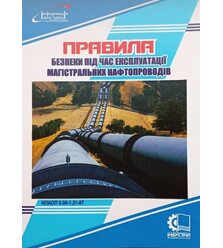 Правила безпеки під час експлуатації магістральних нафтопроводів