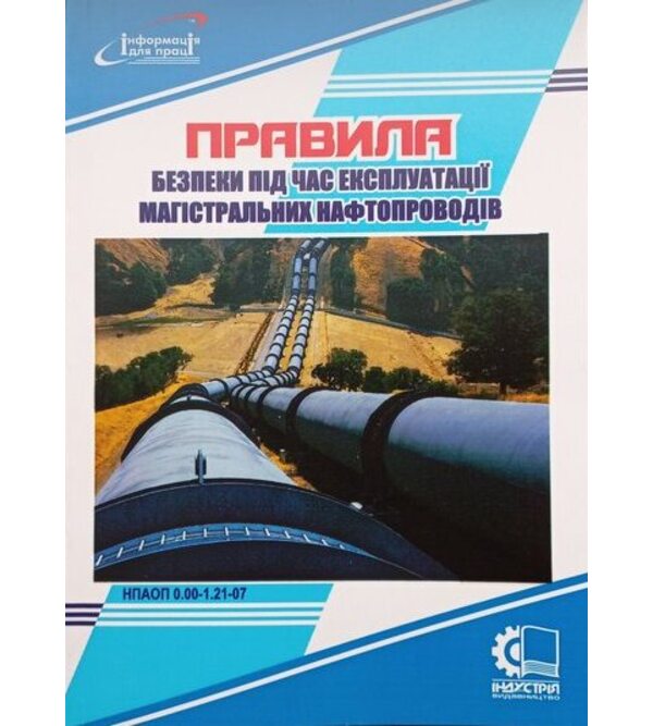 Правила безпеки під час експлуатації магістральних нафтопроводів