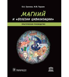 Магний и «болезни цивилизации» : практическое руководство 