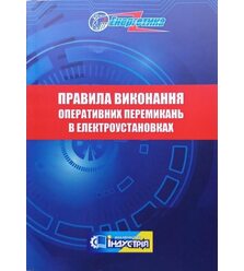 Правила виконання оперативних перемикань в електроустановках