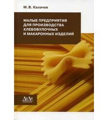 Малые предприятия для производства хлебобулочных и макаронных изделий