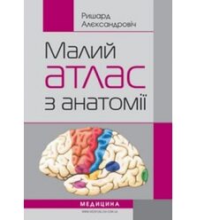 Малий атлас з анатомії