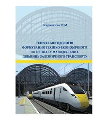 Теорія і методологія формування техніко-економічного потенціалу малодіяльних дільниць..